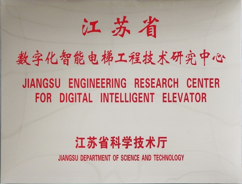 数字化智能电梯工程技术研究中心